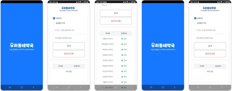 우리동네 약국찾기 앱 설치 다운로드 어플 사용법