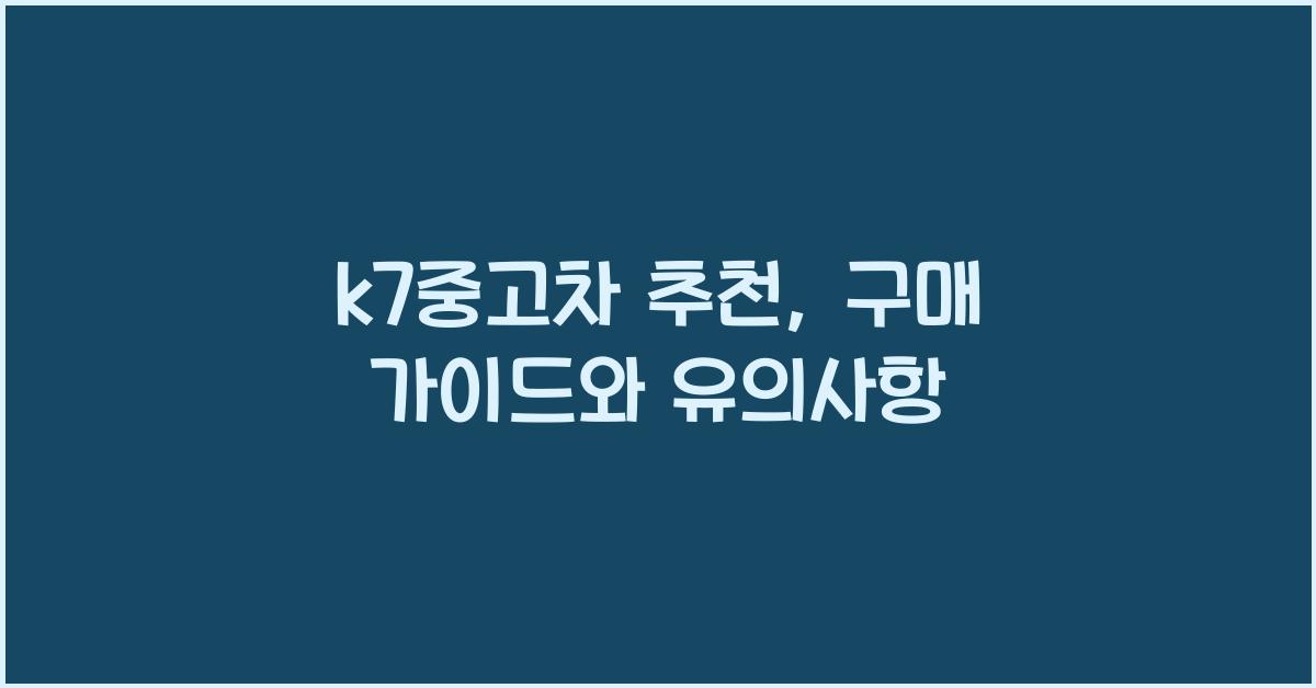 k7중고차 추천