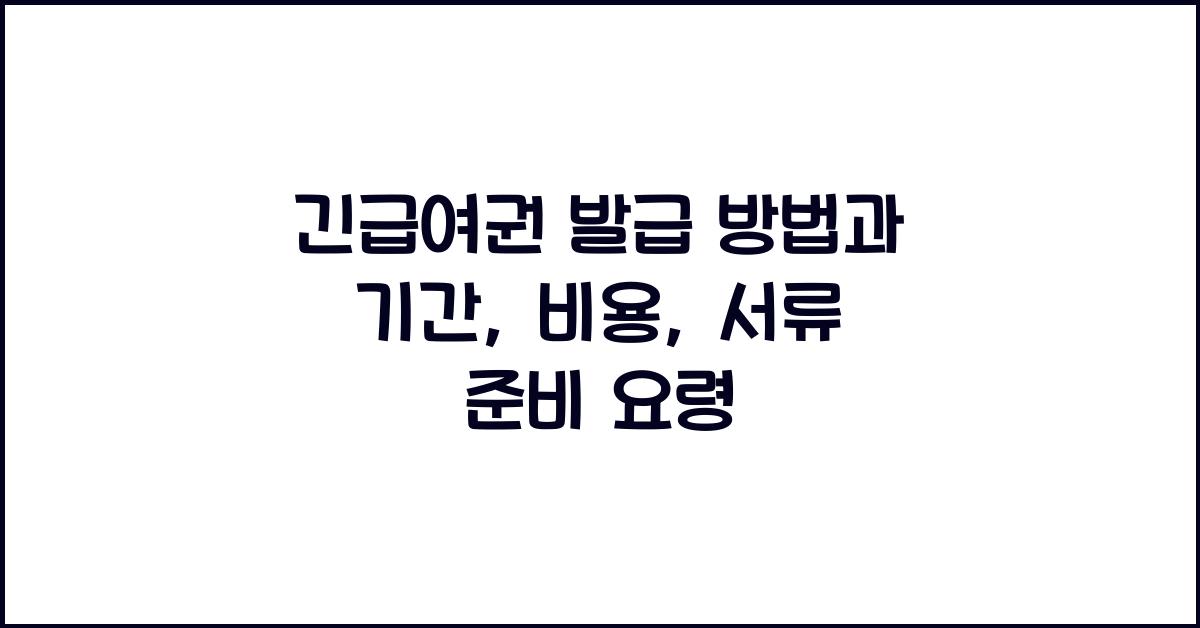 긴급여권
