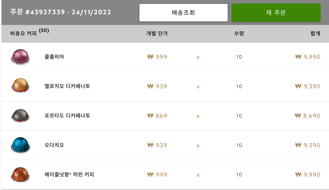 네스프레소 주문 내역