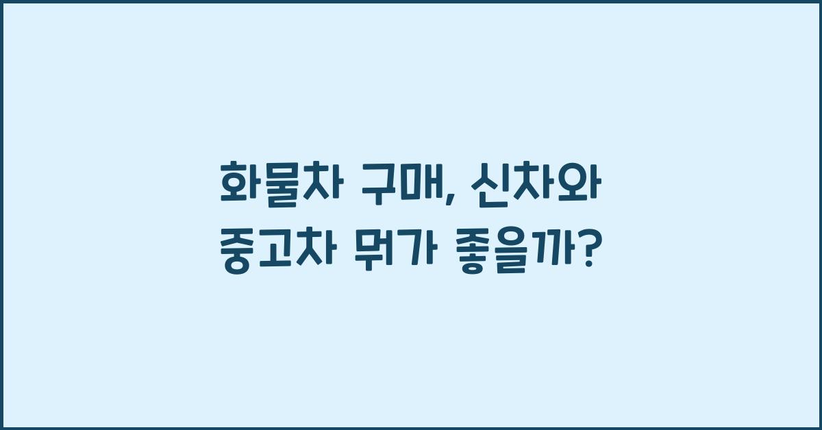 화물차 구매