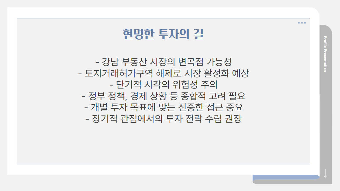 강남 부동산 시장, 규제 해제로 날개 돋나? 토지거래허가구역 해제!