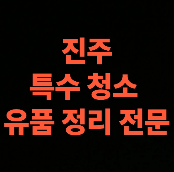 진주 고독사청소 업체