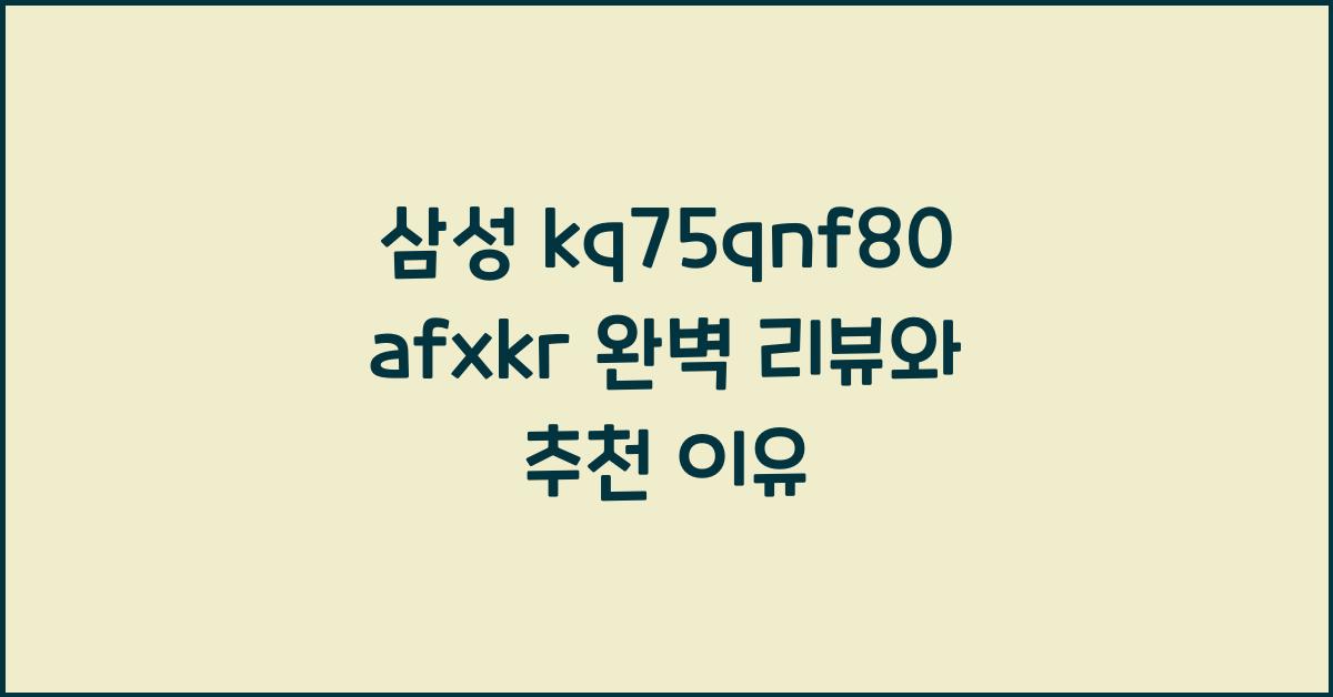 삼성 kq75qnf80afxkr