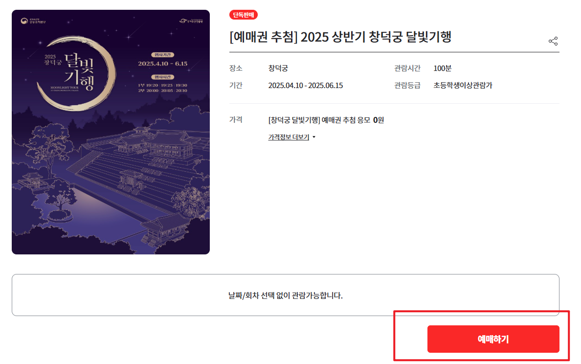 창덕궁 달빛기행 예매