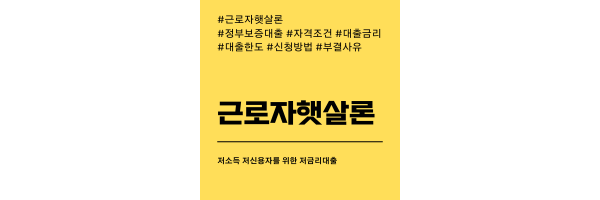 근로자햇살론-대표이미지