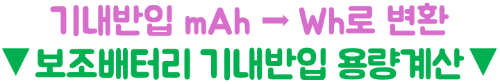 기내반입-금지물품-총정리-보조배터리-액체류-고데기-면도기-캐리어