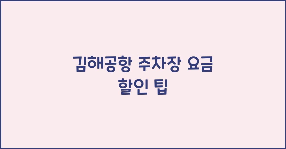 김해공항 주차장 요금 할인