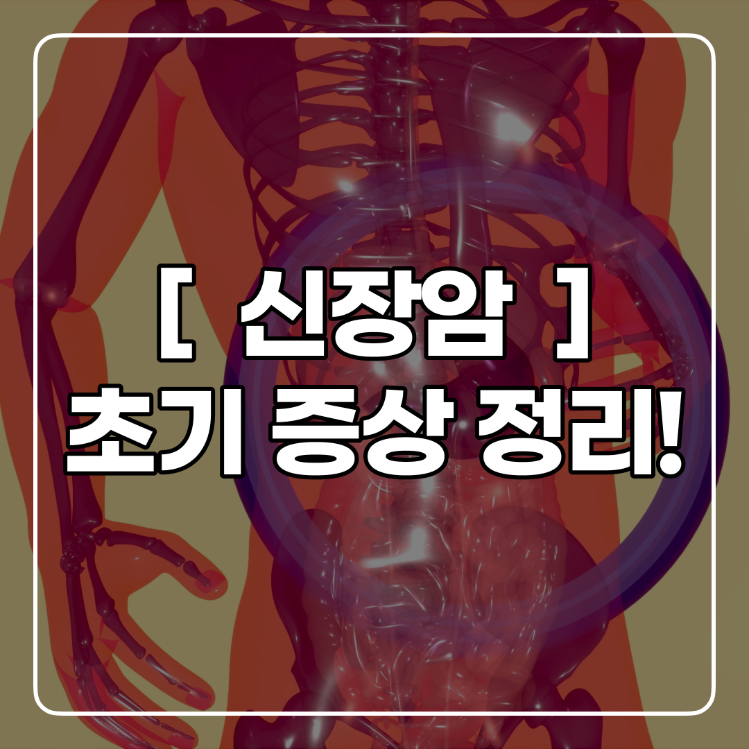 신장암 초기 증상