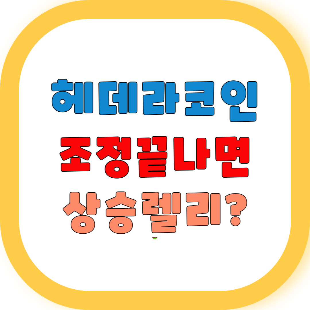 헤데라 코인 조정 끝나면 상승? 투자전략 바로알기