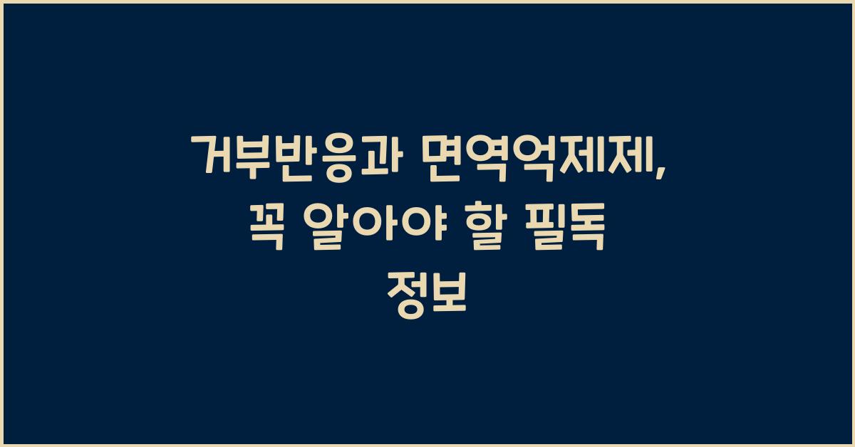 거부반응과 면역억제제