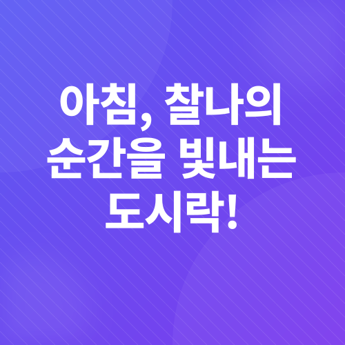 유아식 도시락_1