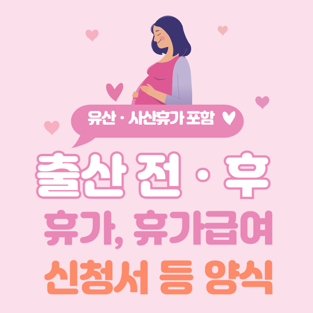 출산전후휴가-및-휴가급여-신청서-등-양식