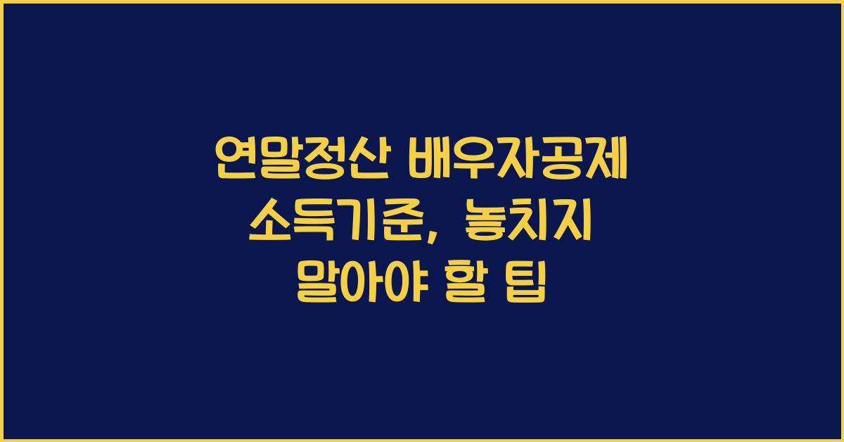 연말정산 배우자공제 소득기준