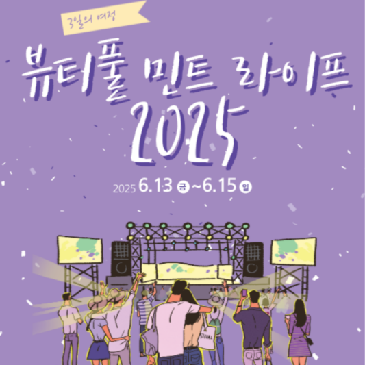 뷰티풀 민트 라이프