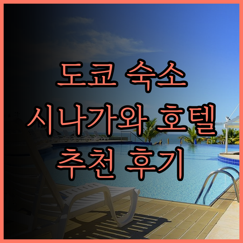 도쿄 숙소 고민 끝! 시나가와 프린스