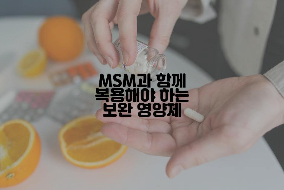 MSM과 함께 복용해야 하는 보완 영양제