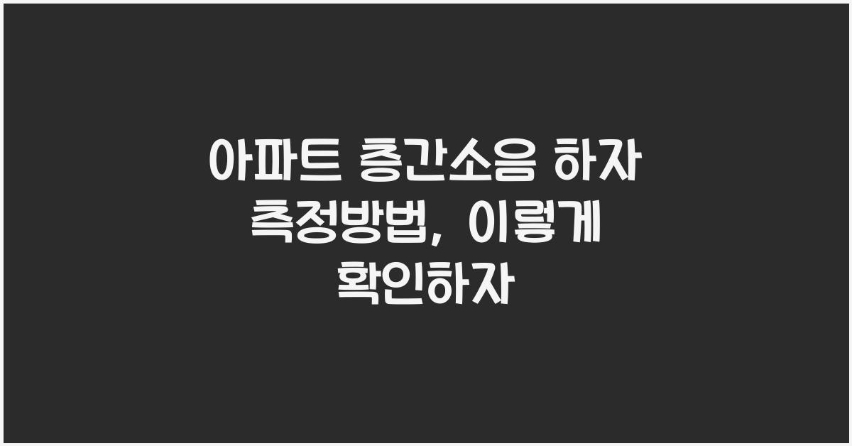 아파트 층간소음 하자 측정방법