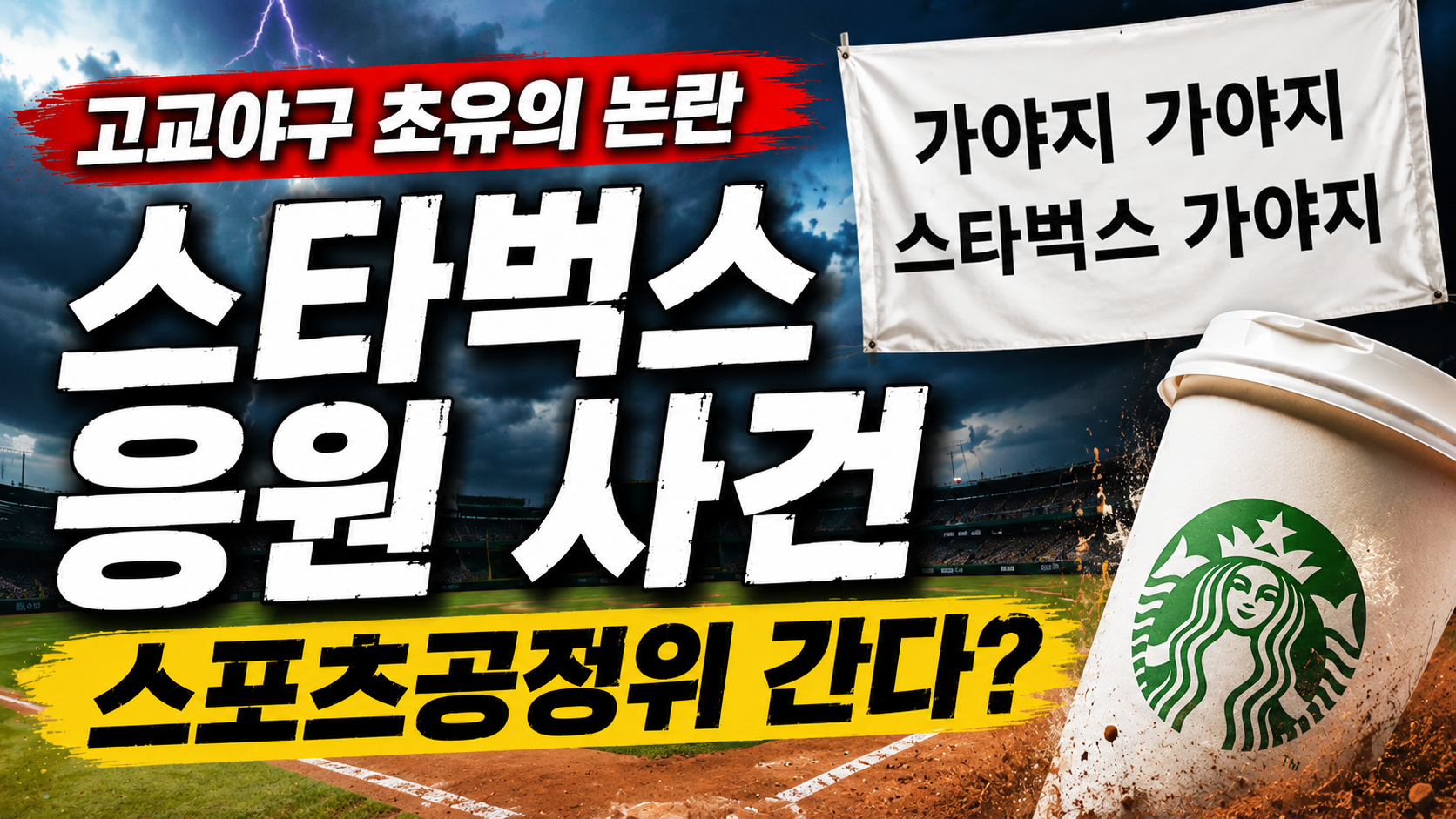 고교야구 초유의 논란, 스타벅스 응원 사건, 스포츠공정위 간다 / AI 생성