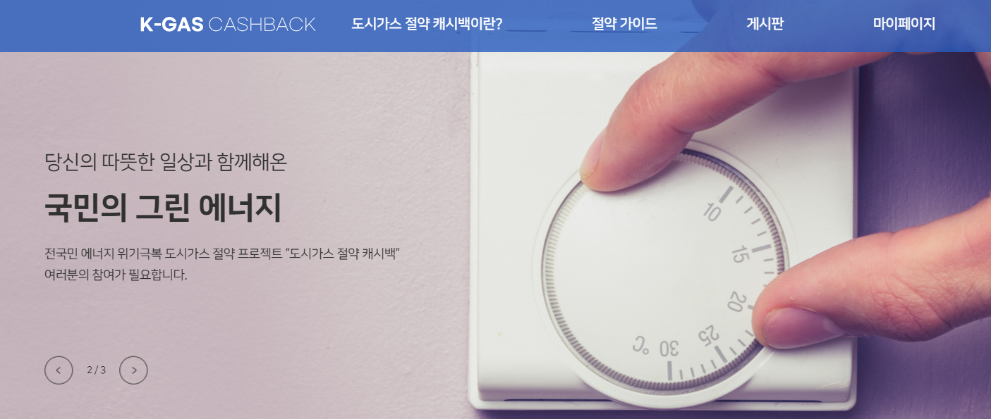 도시가스절약캐시백 누리집