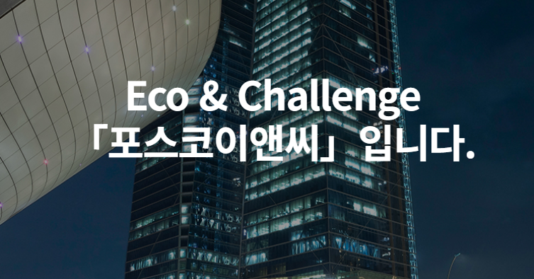 포스코이앤씨,브라질,파산,먹튀,포스코그룹,포스코홀딩스,소송,임금채무,플랜트,