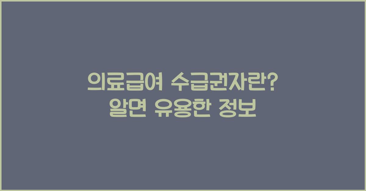 의료급여 수급권자란