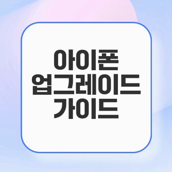 아이폰13 프로와 아이폰16 프로 비교: 업그레이드 이유와 차이점