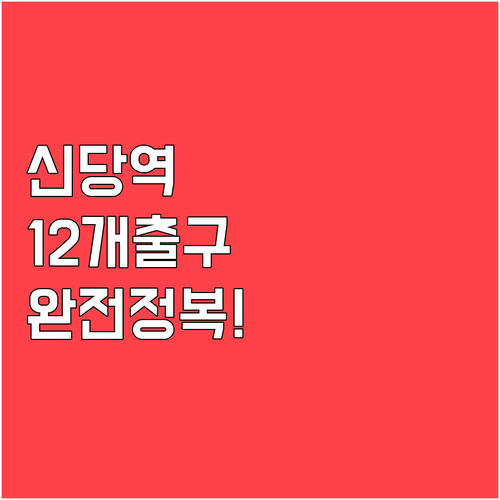 신당역 12개 출구별 목적지 정보와 ..