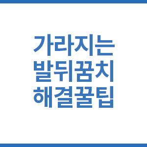 갈라지는 발뒤꿈치 해결꿀팁
