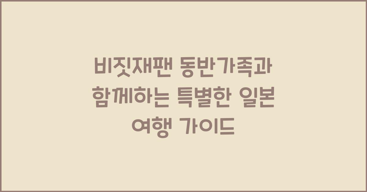 비짓재팬 동반가족