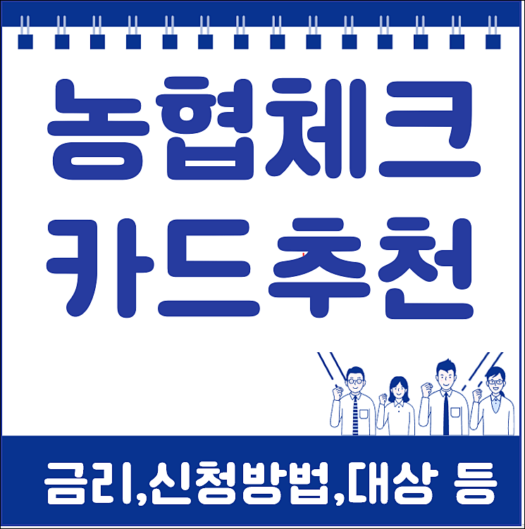 농협 체크카드 추천