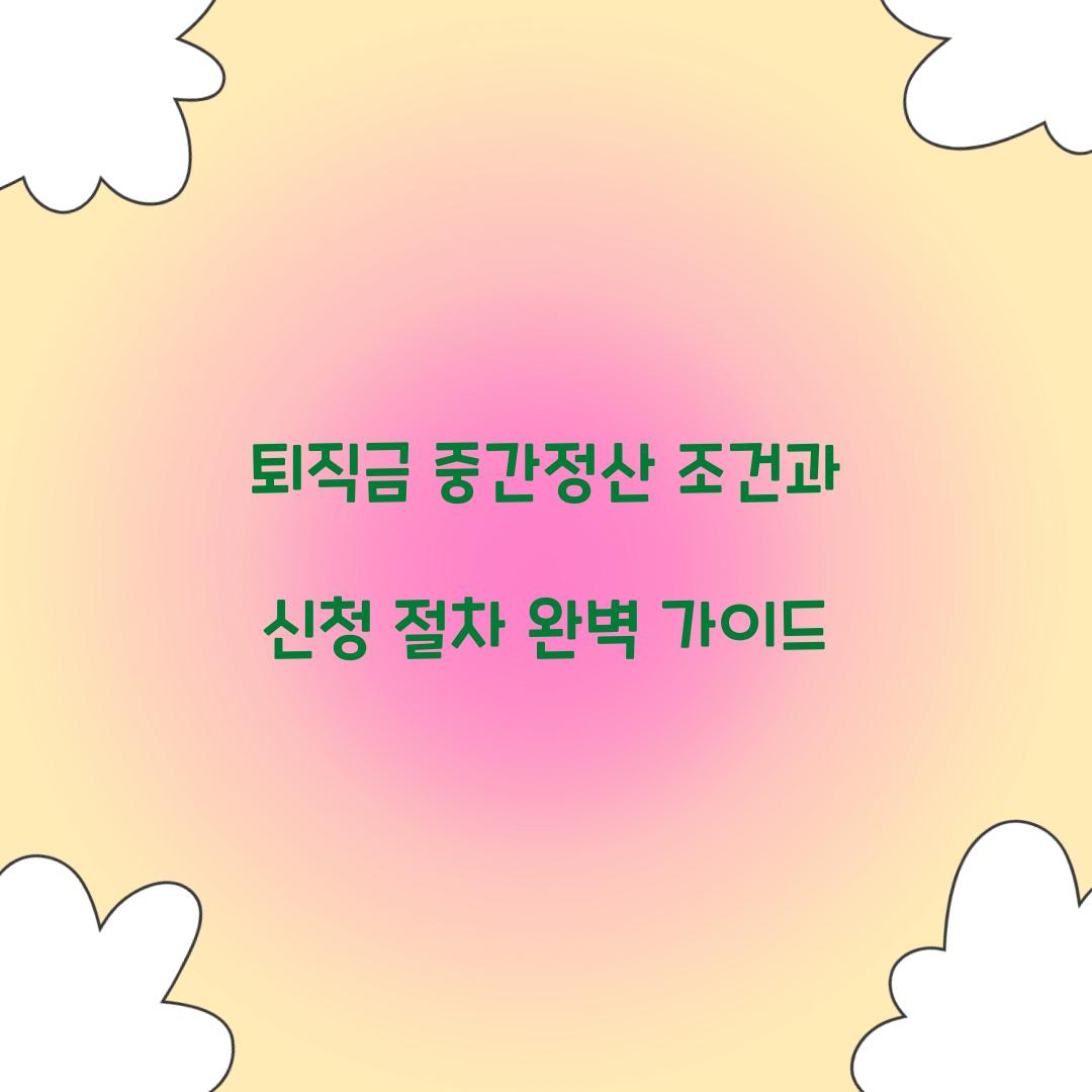 퇴직금 중간정산 조건