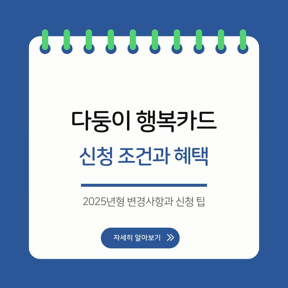 다둥이 행복카드 신청 조건과 혜택을 설명한 인포그래픽