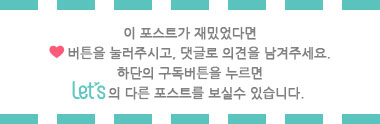 Let&#39;s 블로그 구독 공감 카드