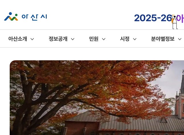 아산시청 홈페이지 화면
