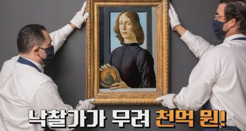 2021년 1월 미국 소더비 경매에 출품된 보티첼리 <원형 메달을 든 청년 >