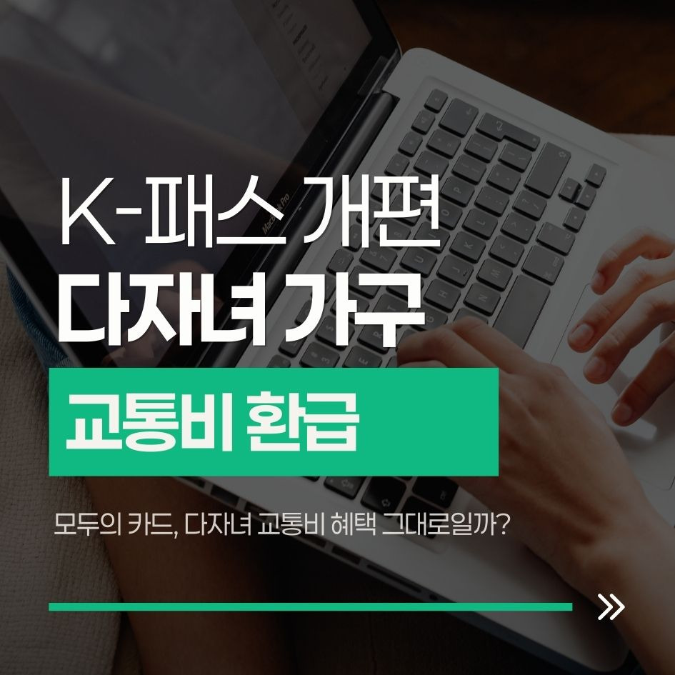 2026년 K-패스와 다자녀 환급 정책 요약