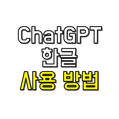 챗지피티 한글 사용방법 썸네일