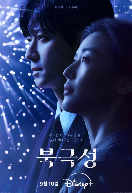 전지현&middot;강동원 주연 '북극성', 왜 모두가 기대하는가?