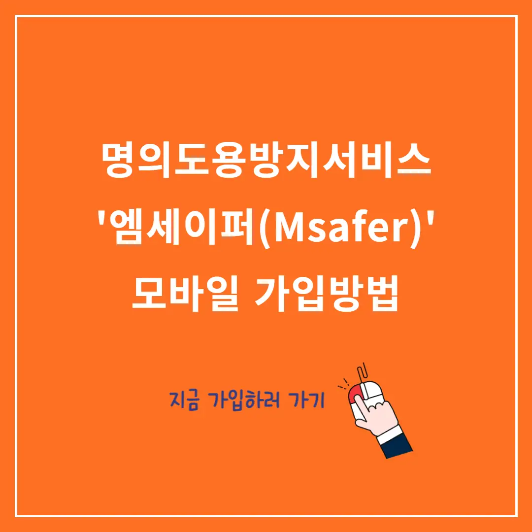 엠세이퍼-모바일-가입방법,-명의도용방지·가입제한 서비스