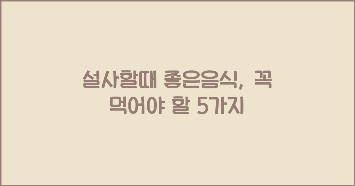 설사할때 좋은음식