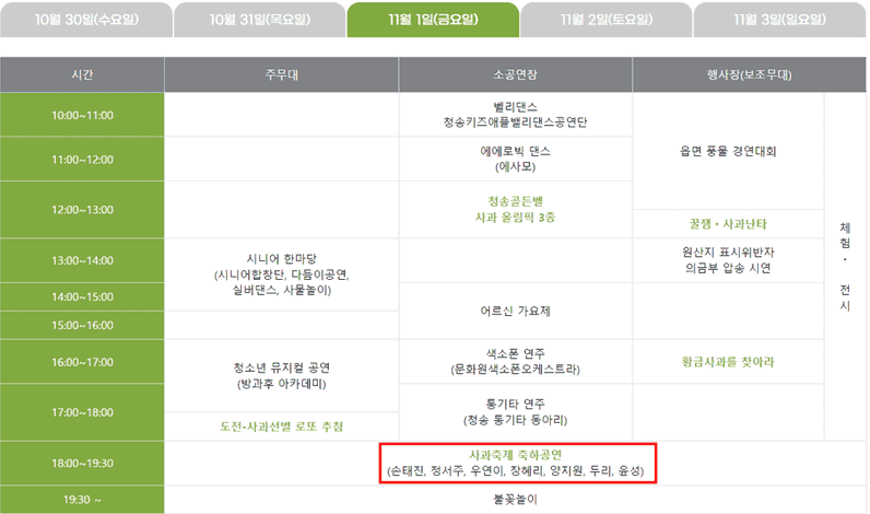 청송 사과축제: 행사일정・사과축제 가수