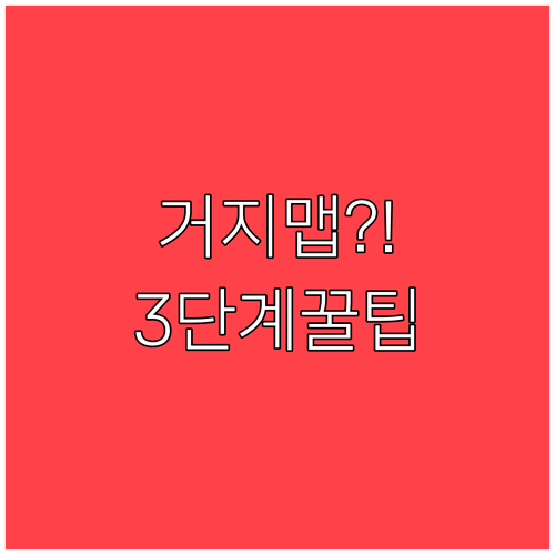거지맵으로 진짜 가성비 맛집 찾는 3..