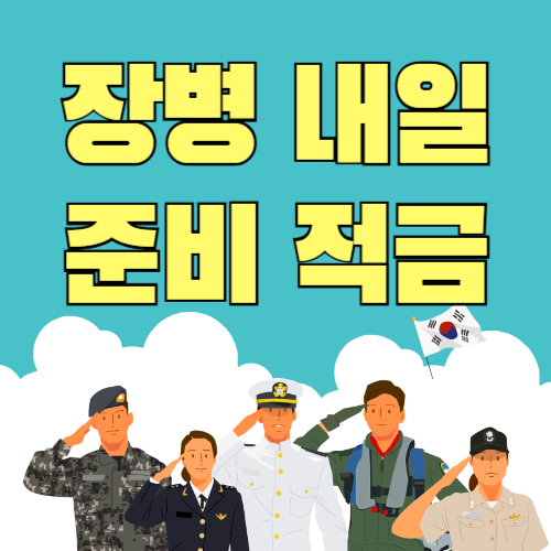 장병내일준비 적금 무조건 지금 해야하는 이유 총정리