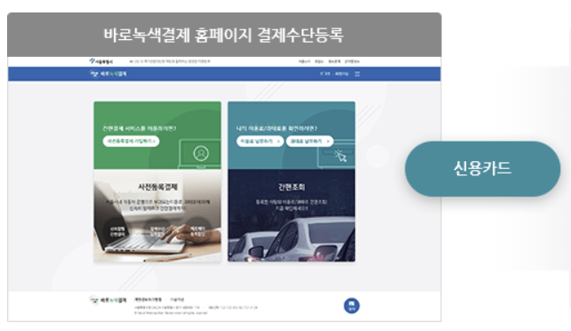 바로녹색결제 이용 관련 사진2