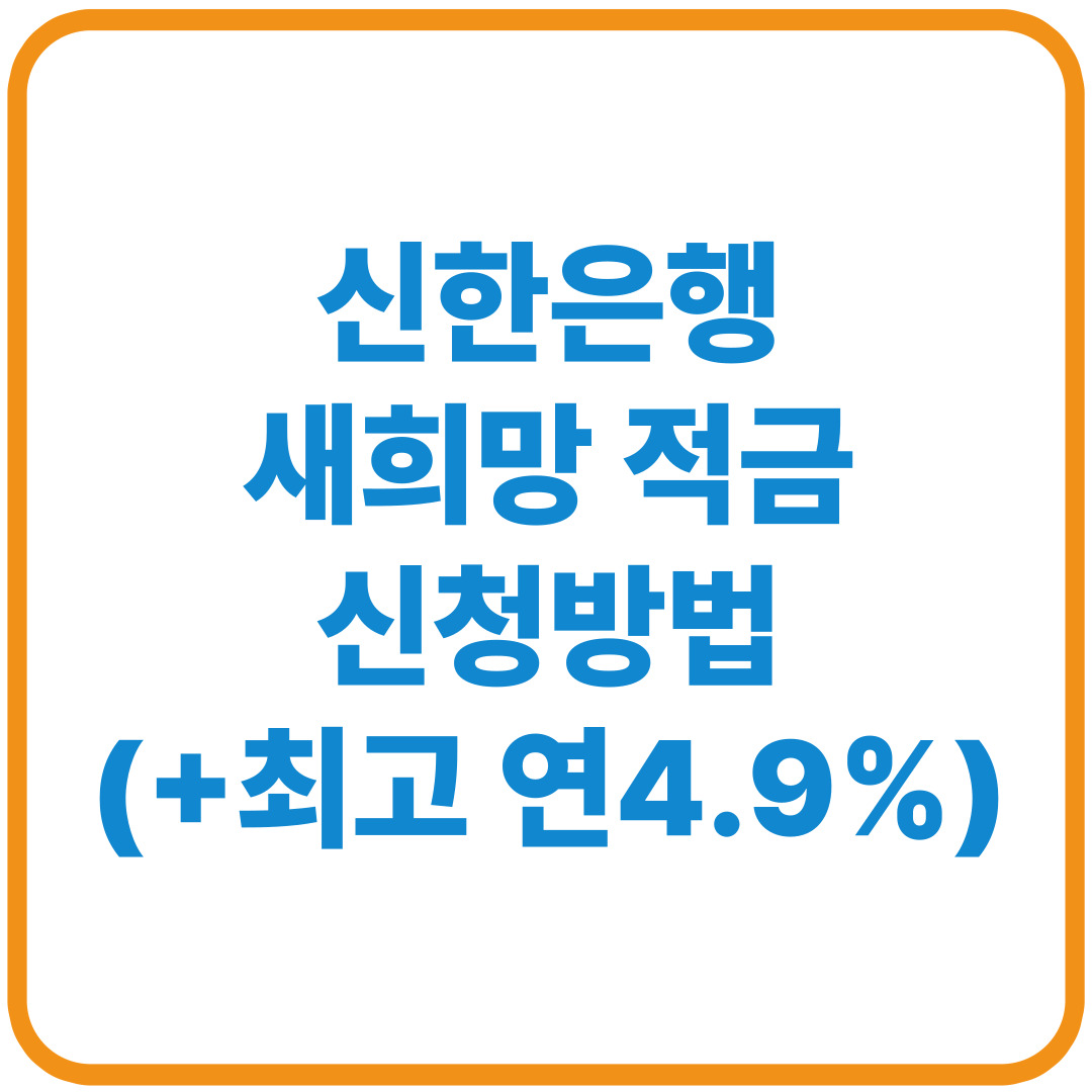 신한은행 새희망적금 신청 방법 및 필요서류(+최고 4.9%)