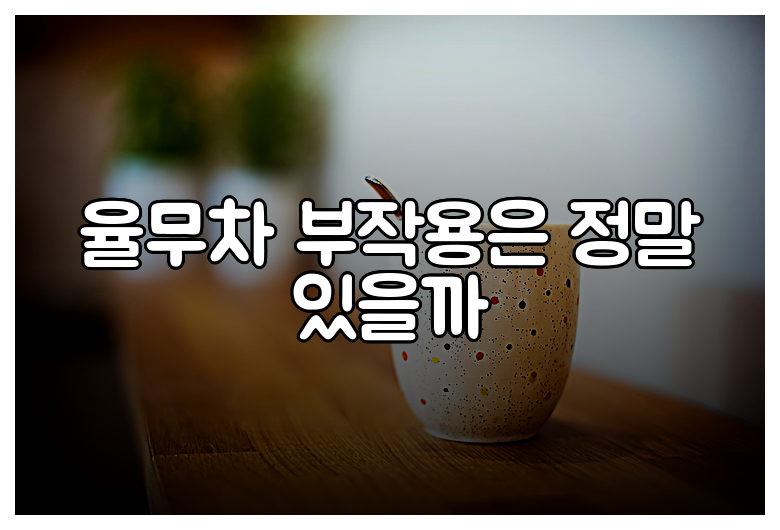 율무차 부작용은 정말 있을까
