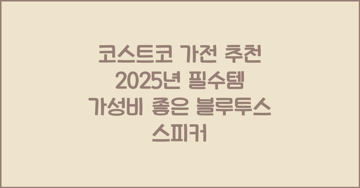 코스트코 가전 추천