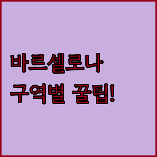 바르셀로나 여행 숙소 선택 가이드 구..