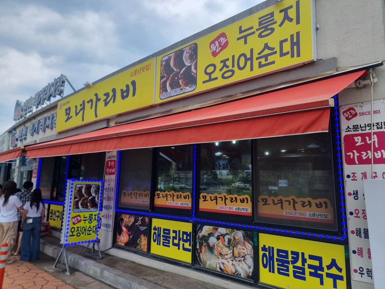 외옹치 바다향기로 맛집